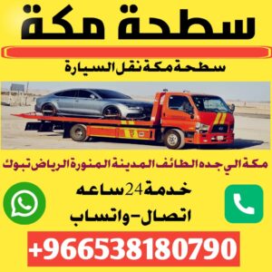 سطحة مكة المكرمة